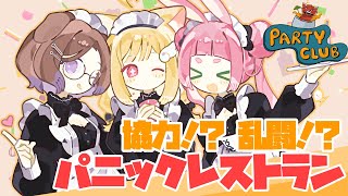 第123回けもんぱ♡新作の大混乱レストラン運営ゲームで大騒ぎ！【Party Club】