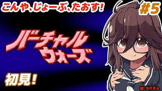 【ネットを守ろう！】バーチャルウォーズとゆたりその5【SFC・ココナッツジャパン】