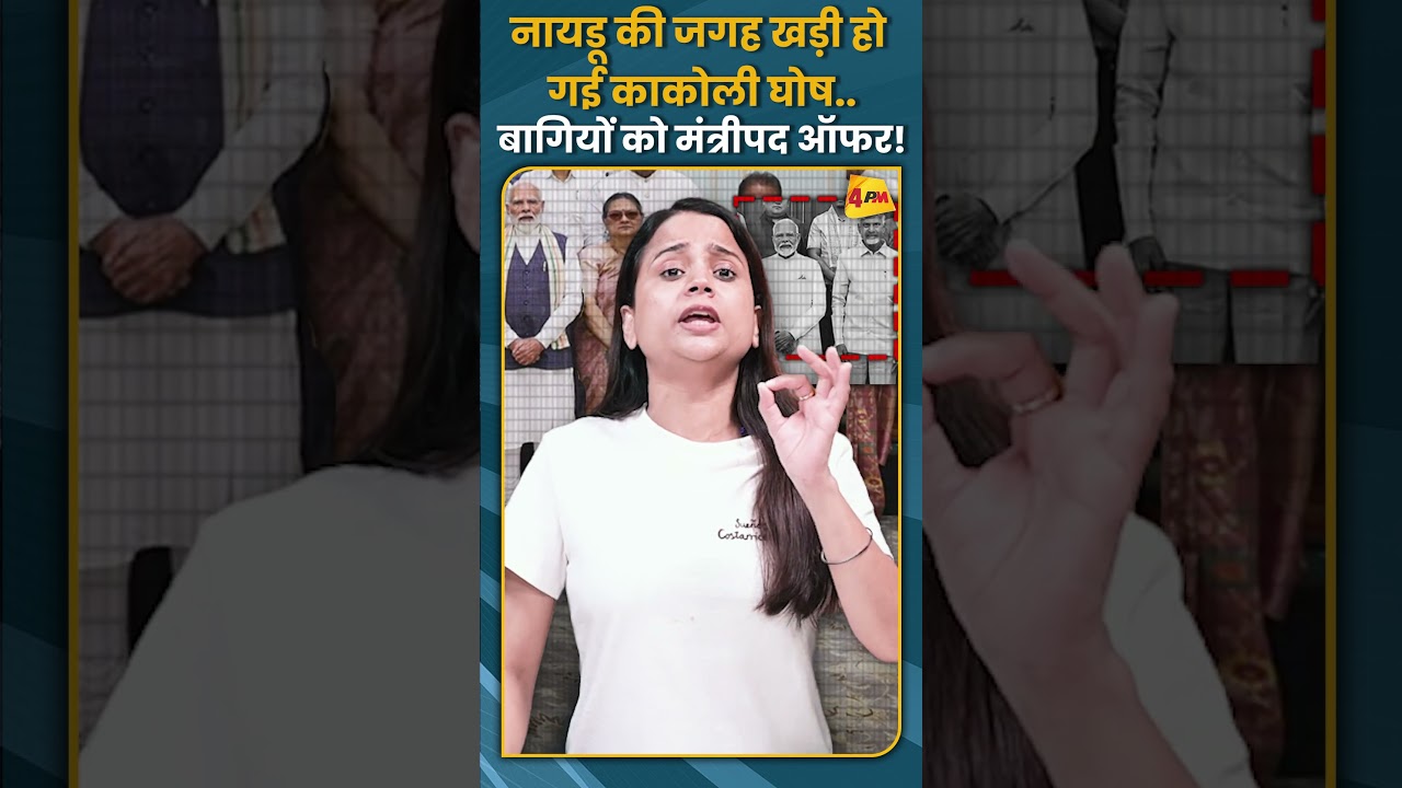 नायडू की जगह खड़ी हो गई काकोली घोष..बागियों को मंत्रीपद ऑफर! #shorts #short