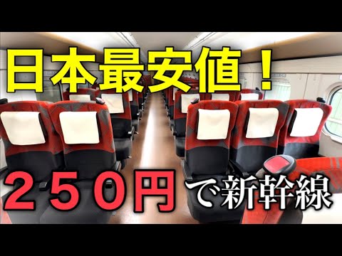 【驚安】誰でも250円で乗車可能な新幹線がありました