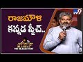 Rajamouli speech at KGF Pre Release Event