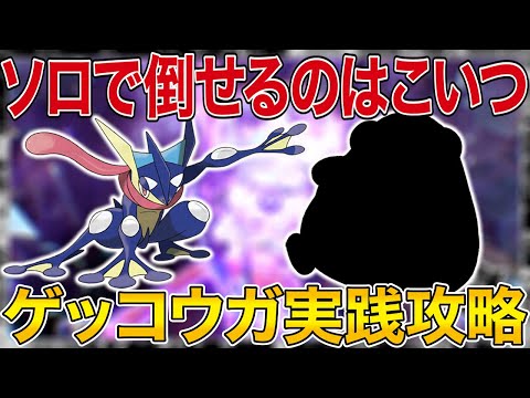 【ポケモンSV】最強ゲッコウガのレイド攻略！おすすめポケモンはこいつだ【ポケモンスカーレットバイオレット】