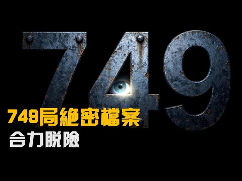 749局絕密檔案 第009集 合力脫險 #749局 #絕密