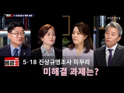 [LIVE] 5.18 진상규명조사 마무리..미해결 과제는? [시사용광로] I 2024년 03월 28일