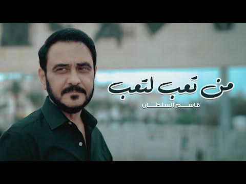 قاسم السلطان - من تعب لتعب ( حصريا ) | 2024