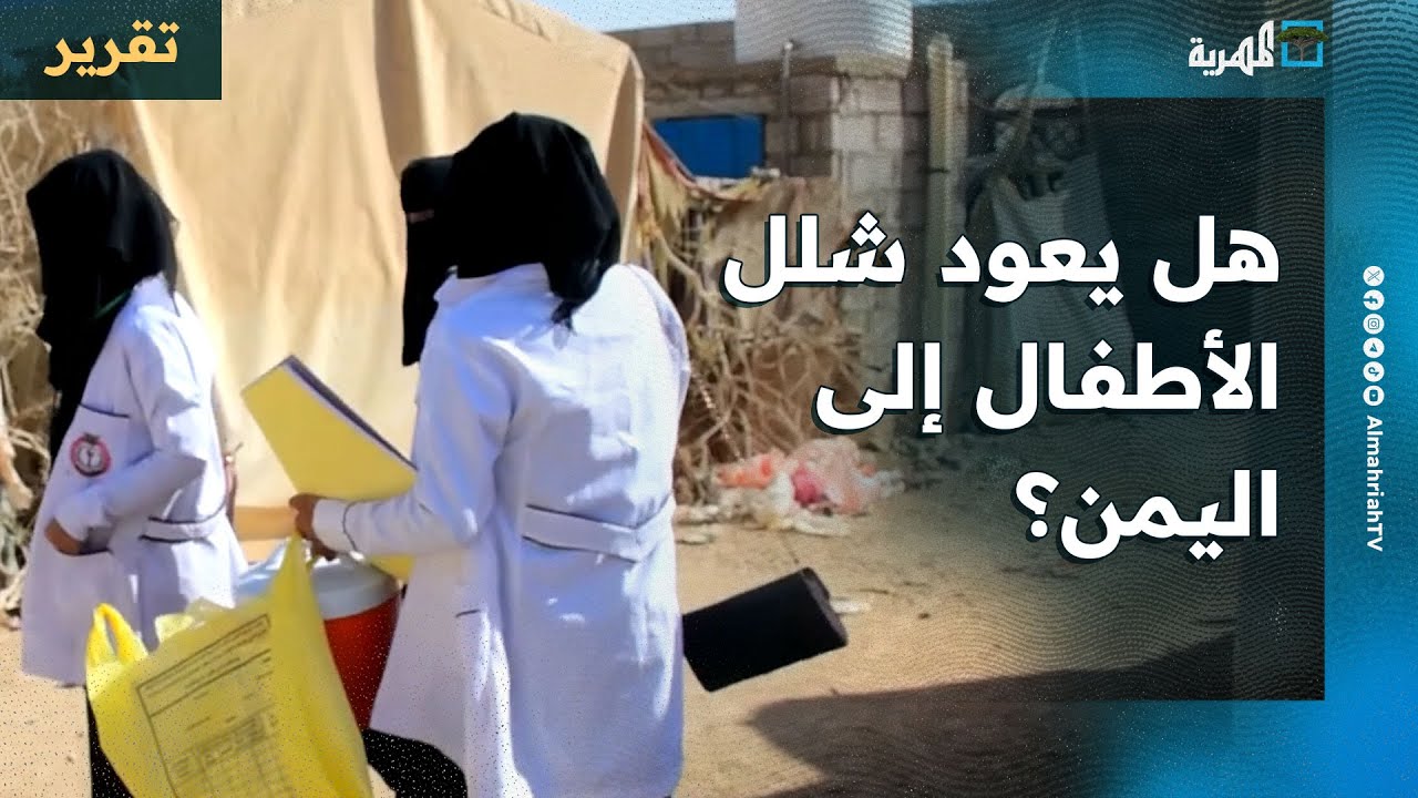 هل يعود شلل الأطفال إلى اليمن نتيجة رفض التطعيم؟