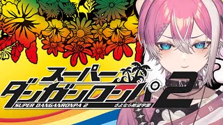 学級裁判を始めます #5 ※ネタバレ含む【スーパーダンガンロンパ2 / てぃる / BOOM MENT / MEROPRO】