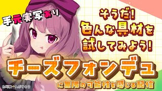 【 #雑談 / #手元実写 】チーズフォンデュに色んな具材試したい系Vtuber🧀🍎✨【Vtuber/妃てぃな】