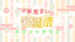 【#米兎まい爆誕祭2023】カウントダウンでお祝いしてええええ【米兎まい】
