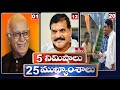 5 Minutes 25 Headlines | News Highlights | 02 PM | 31-03-2024 | hmtv Telugu News