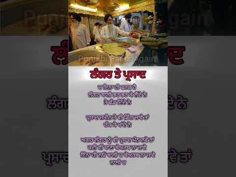 ਲੰਗਰ ਤੇ ਪ੍ਰਸਾਦ ਚ ਫਰਕ #shorts #motivation #quotes