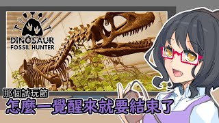 【龍妹】掃掃描仔細看恐龍化石在哪裡絕對難不倒你【Dinosaur Fossil Hunter】