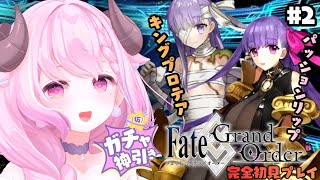 【FGO】#2 ✦ Fate/Grand Order￤ピックアップガチャ(パッションリップ&キングプロテア狙い)特異点F「冬木」第7節続きか