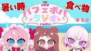 〘 PPPラジオ 〙冷やしカプヌにエスニック🍽暑いときに食べたい夏グルメ🍧パフェポパラジオ #32 【パーフェクト不在】睡眠導入 作業用BG