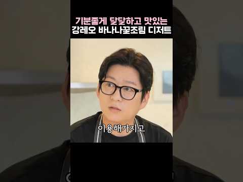 기분좋게 달달하고 맛있는 강레오의 바나나꿀조림 <strong>디저트</strong> 레시피