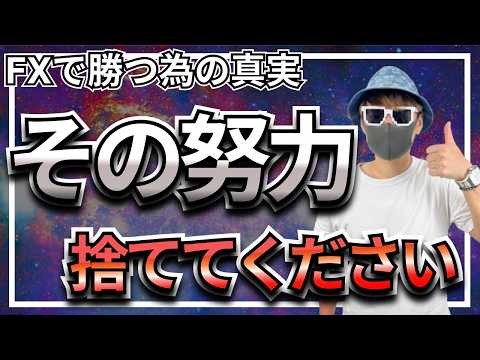 【真実】FXで勝つために「努力」を捨てろ。9割の人が気づけない、口座残高を増やすための残酷な答え