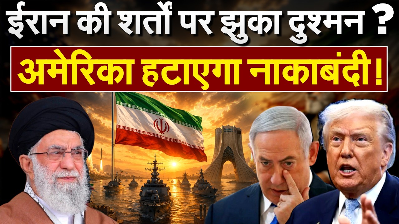 Iran America में हो गई Peace-Deal, फ्रीज संपत्ति छोड़ेगे Trump… नाकाबंदी हटाने को मजबूर |