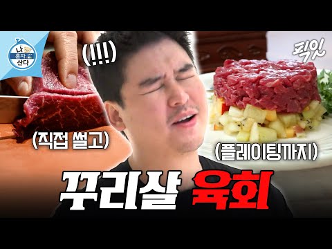[나혼자산다] 육회+키위 조합!? 칼부터 직접 갈아 만드는 이장우표 홈메이드 육회 MBC240920방송 #나혼산 #이장우