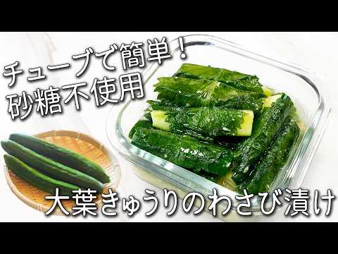 【きゅうり 大葉】近所に配りたくなる！ ５分で簡単！ご飯が止まらない！ １度食べたら無限に食べちゃう！ 大葉きゅうりのわさび漬け 作り置き・常備菜・大量消費レシピ
