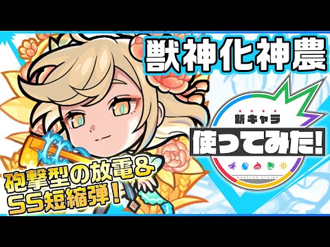 【新限定キャラ】神農初登場！獣神化＆砲撃型の放電を所持！状態異常回復、SS短縮弾、触れた仲間のパワーを一定期間アップするSSにてサポート面でも大活躍！【新キャラ使ってみた｜モンスト公式】