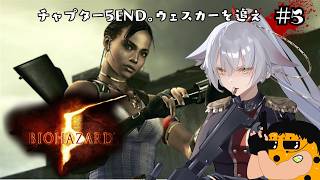 【BIOHAZARD 5】ウェスカーとあのシリコン入りの女を追うぞ！【English Full Voice】【vtuber/Tukky】