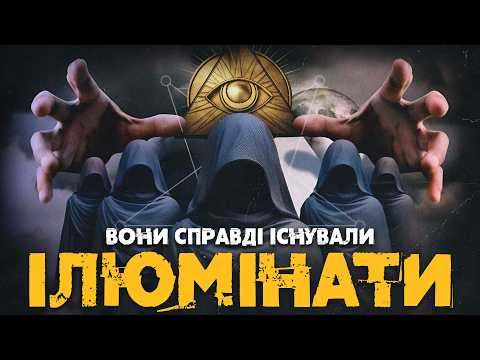 Ілюмінати: таємний орден, який пережив власну смерть