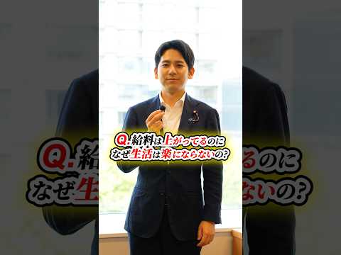 給料は上がってるのに、なぜ生活は楽にならないの？#奥村よしひろ #国民民主党 #shorts