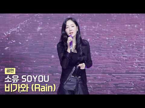 <strong>소유</strong>(SOYOU) - 비가와(Rain) 직캠 | 양천가족 거리축제 • 261025