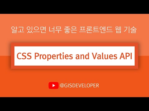 알고 있으면 너무 좋은 프론트엔드 웹 기술 : CSS Properties And Values API