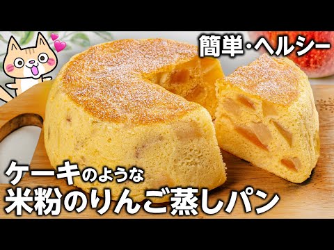 【グルテンフリー】しっとりふわもち❣️ケーキのような 米粉のりんご蒸しパンの作り方 #りんごスイーツ #グルテンフリー #米粉蒸しパン