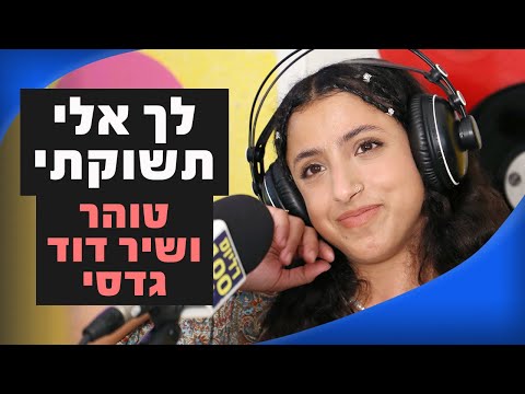 טוהר ושיר דוד גדסי - לְך אֵלִי תְשּוקָתִי