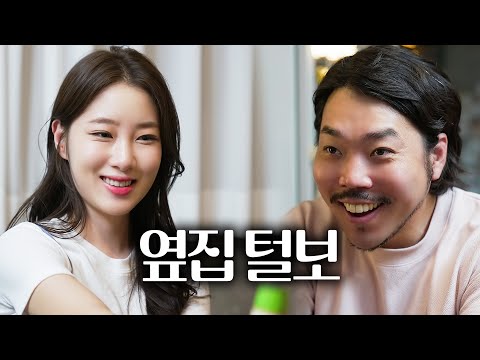 둘이 한잔 할래요 ? [Ep.36 옆집여자]