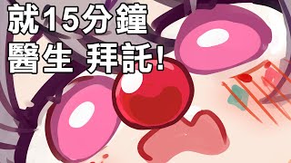 【雜談】15分鐘！就只講15分鐘！醫生拜託！！！！！！！！！！！【AoiHinamori】