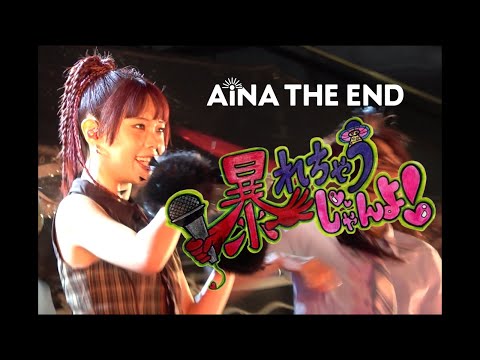 アイナ・ジ・エンド - 新宿で暴れちゃうじゃんよ  at 新宿東急歌舞伎町タワー前シネシティ広場 [After Movie]