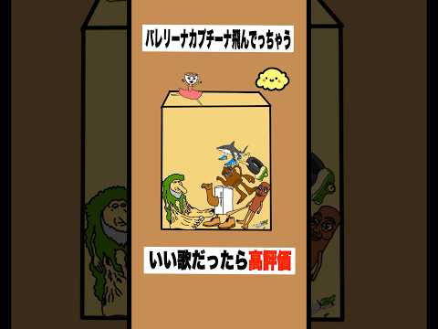 【歌ってみた】替え歌で「種のうた」をドイヒーくんが歌ってみた！　#shorts　（イタリアンブレインロット・スイカゲーム）