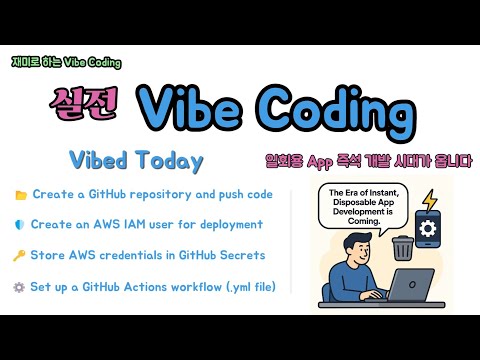 실전 Vibe Coding - CI/CD 세팅 완료, 일회용 App 즉석 개발 시대가 옵니다.