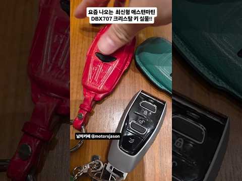 요즘 나오는 애스턴마틴 크리스탈 키 실물 ㄷㄷ 요즘 나오는 애스턴마틴 크리스탈 키 실물 ㄷㄷ