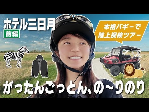 【千葉】まさかのサファリ気分!?バギー探検へGO!【なかなかシュール】
