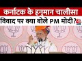 Lok Sabha Election 2024: Rajasthan में PM Modi ने Karnataka के Hanuman Chalisa विवाद का किया जिक्र