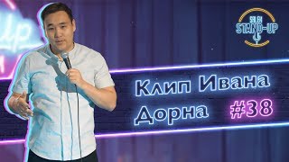 Клип Ивана Дорна, Love radio, парень фрилансер| Стендап в Казахстане | Salem Stand Up выпуск #38
