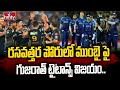 Breaking News : రసవత్తర పోరులో ముంబై పై గుజరాత్ టైటాన్స్ విజయం.. | Gujarath Titans Victory | hmtv