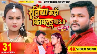 Ratiya Kaha Bitawala Na 3.0 ~ Deepak Dildar & Shilpi Raj Ft Kajal | Bojpuri Song Video HD