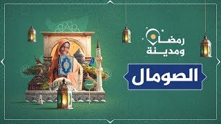 رمضان والصومال.. المدينة التي دخلها الإسلام قبل المدينة المنورة