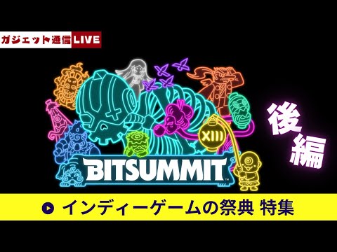 インディーゲームの祭典「BitSummit the 13th」特集【後編】  / ガジェット通信LIVE #207