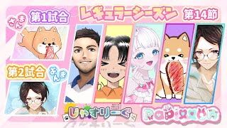 【#じゃすりーぐ 】✨第14節✨元気に勝ってこよーう！！！【#雀魂 /#papillon /#恋駆くれあ 】