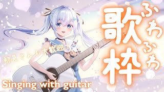 新モデル発表まであと4日✨【#歌枠 /#弾き語り/#Vtuber】Singing Stream