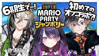 【スーパー マリオパーティ ジャンボリー】 初めてのオフコラボは同期と🍻飲酒マリパ！w.鬼ヶ谷テン日裏クロ【甘音あむ / ネオポルテ】