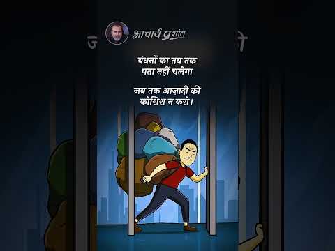 मुक्ति का प्रयास || आचार्य प्रशांत