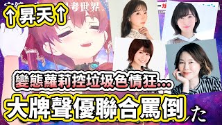 【罵倒整理】居然能請到4位大牌聲優一齊唸自己寫的罵倒台詞，船長帶頭昇天了！【hololive】【VTuber中文字幕】【さくらみこ／宝鐘マリ