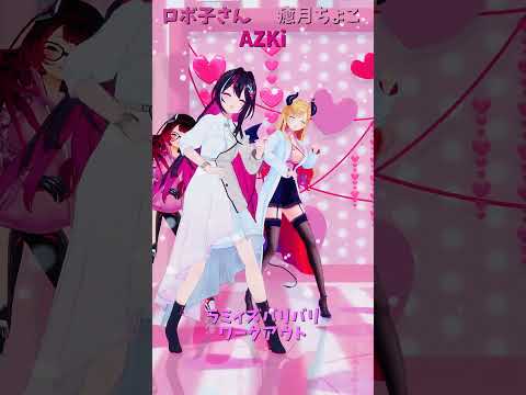 雪花ラミィのバリバリワークアウトと癒月ちょこ、ロボ子さんも登場の動画解説 サムネイル